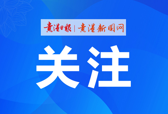 覃塘区新签约项目8个总投资额12.4亿元